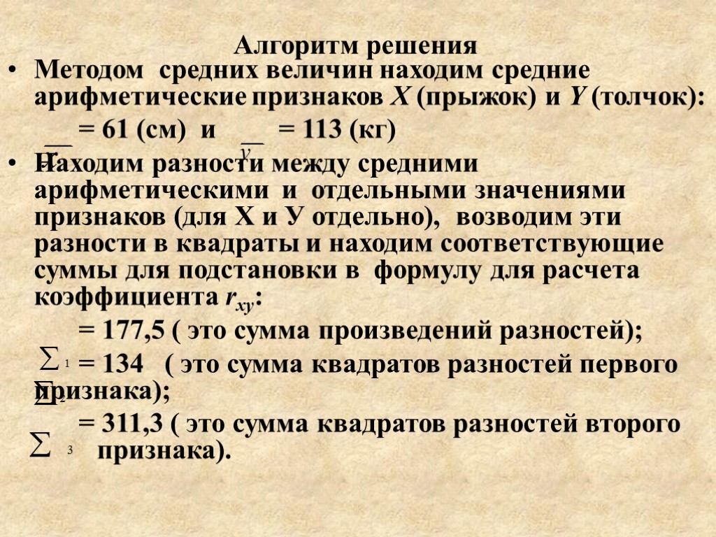 Алгоритм решения Методом средних величин находим средние арифметические признаков Х (прыжок) и Y (толчок):